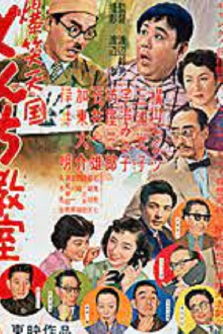 爆笑天国　とんち教室