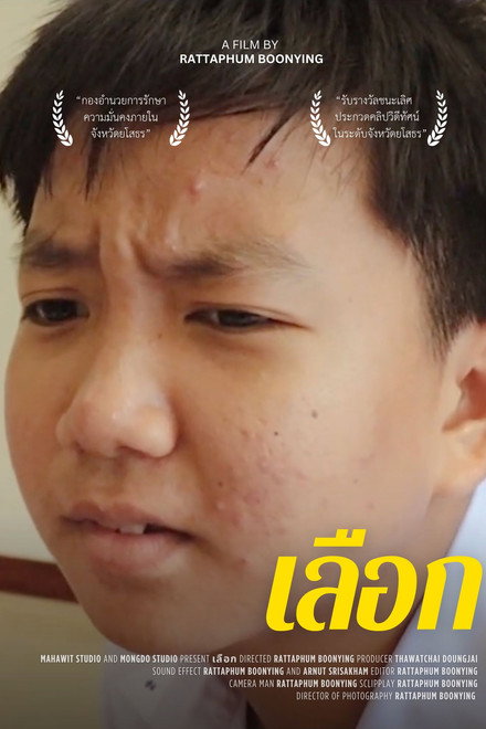 เลือก