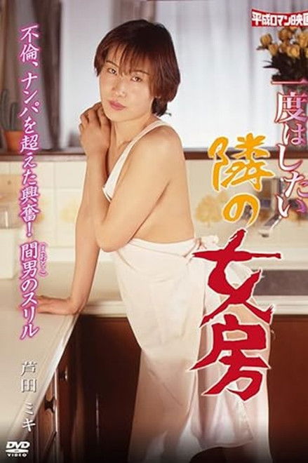 Ichido hashitai tonari no nyôbô