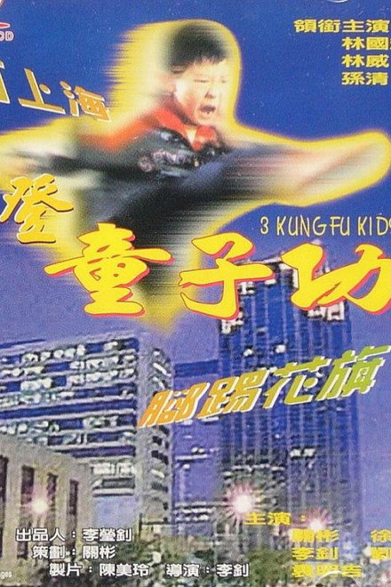 3 Kung Fu Kids