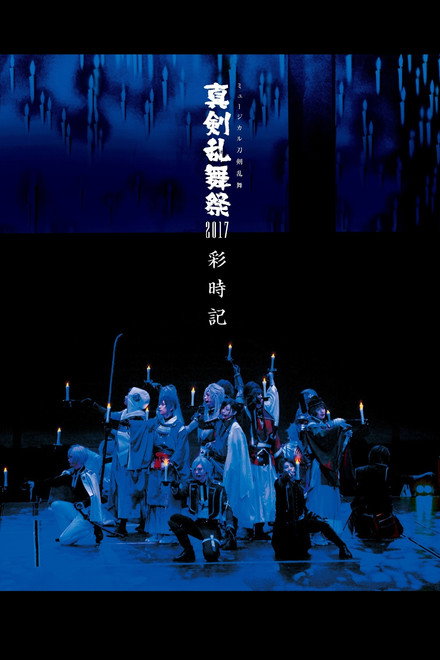 Touken Ranbu: The Musical - Shinken Ranbu Sai 2017