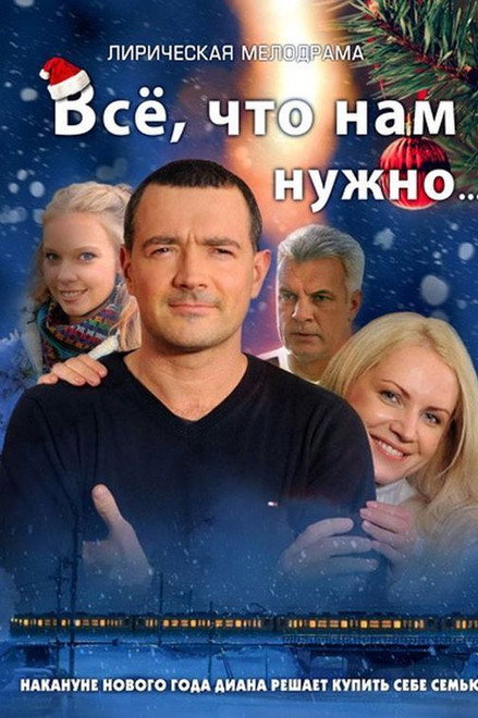 Всё, что нам нужно