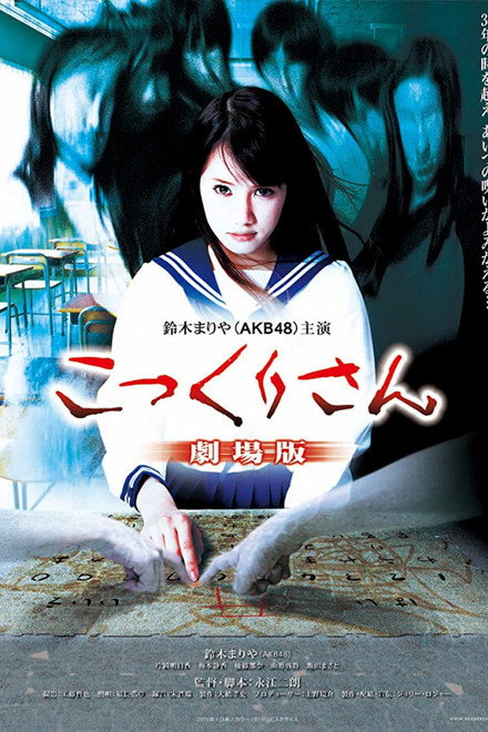 Kokkuri-san: Gekijô-ban