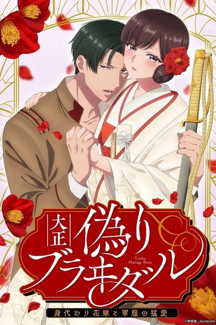 Taisho Era Contract Marriage ~ The Substitute Bride and a Soldier's Fierce Love