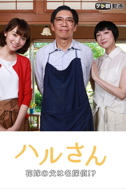 Haru-san – The Bride's Father is a Great Detective