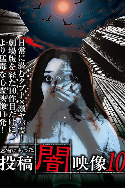 Honto ni Atta: Toko Yami Eizo 10