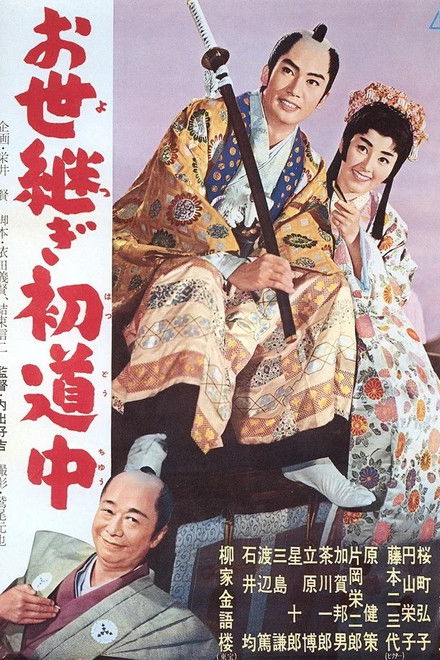 お世継ぎ初道中