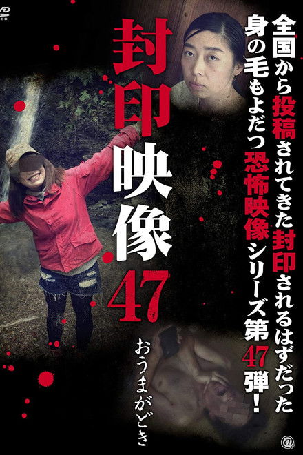 Sealed Video 47: Omagadoki