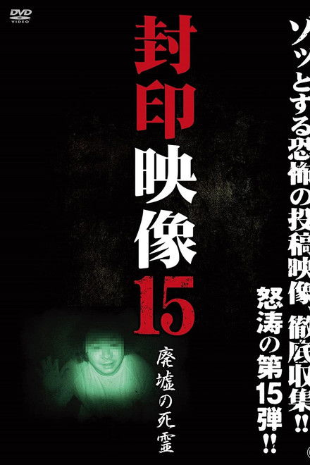 Sealed Video 15: Ruined Dead Spirit