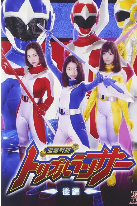 退魔戦騎トリプルランサー 後編
