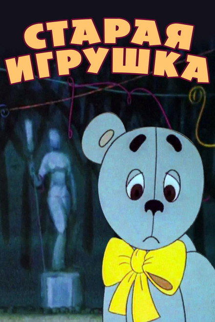The Old Toy
