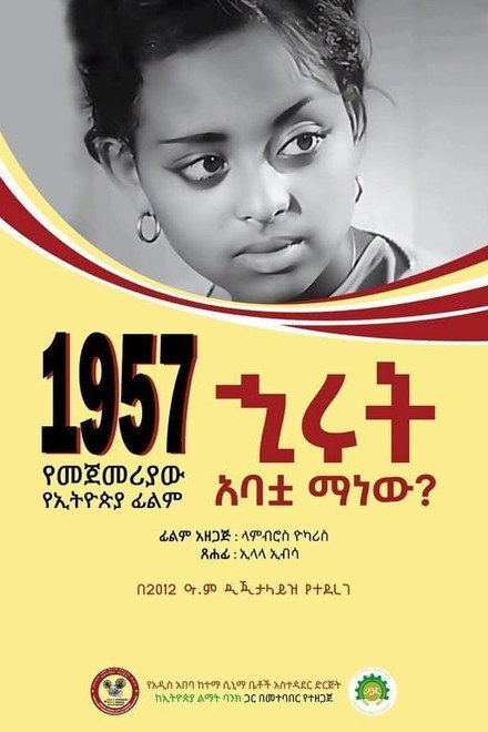 Hirut Abatua Manew?(ሂሩት አባቷ ማን ነው?)