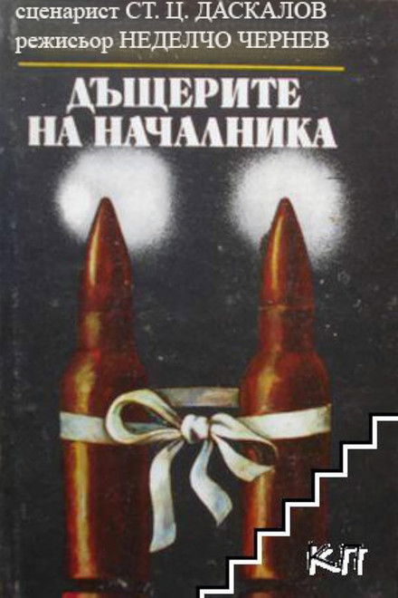 The Boss's Daughters