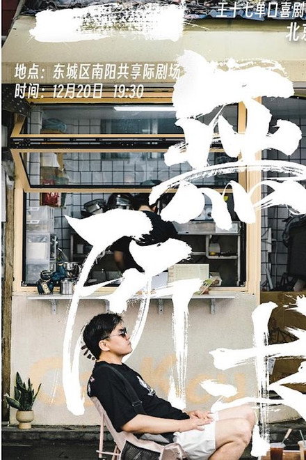 一无所求