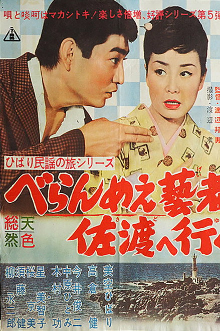 The Prickly-Mouthed Geisha Goes to Sado