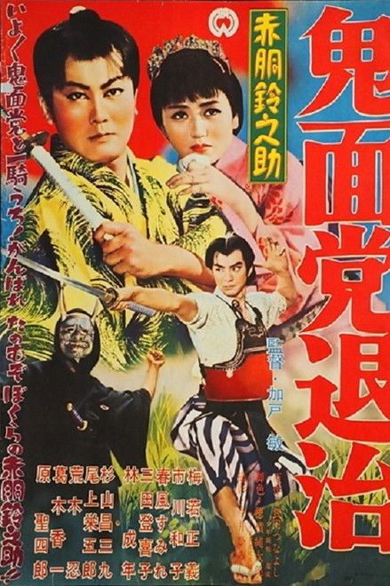 Akado Suzunosuke Destroys the Devil Mask Gang