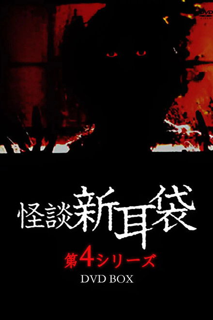 Kaidan Shin Mimibukuro: Dai Yon Ya