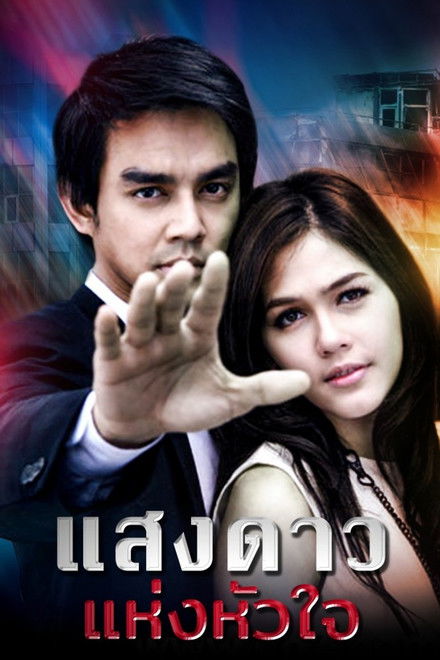 Saeng Dao Hang Hua Jai