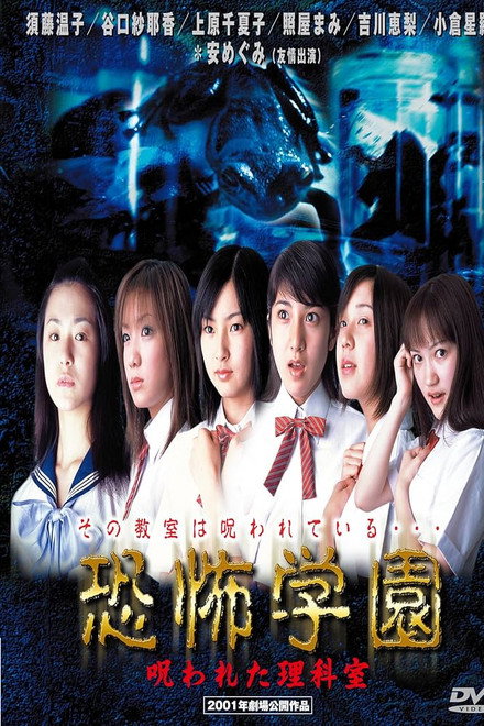 Kyofu Gakuen: Norowareta Rika-shitsu