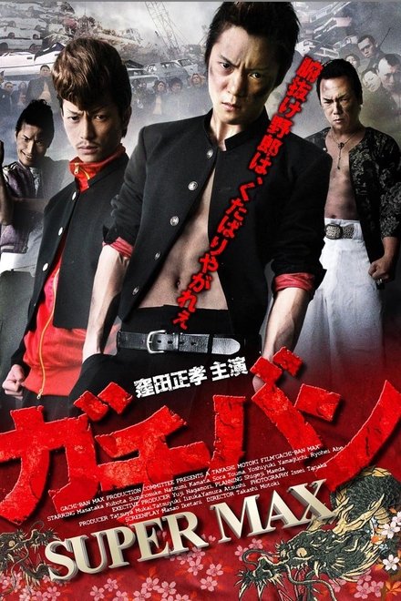 ガチバン SUPERMAX