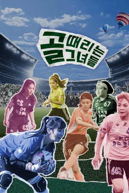 골 때리는 그녀들 - 세계관의 확장