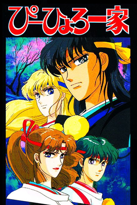 現世守護神ぴーひょろ一家