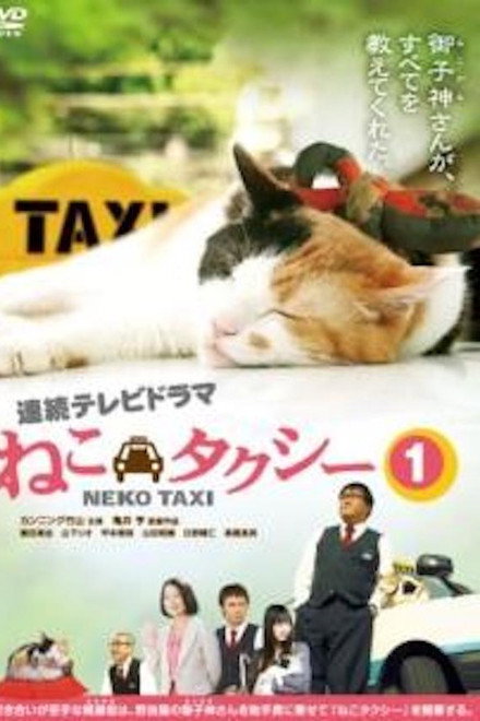 ねこタクシー