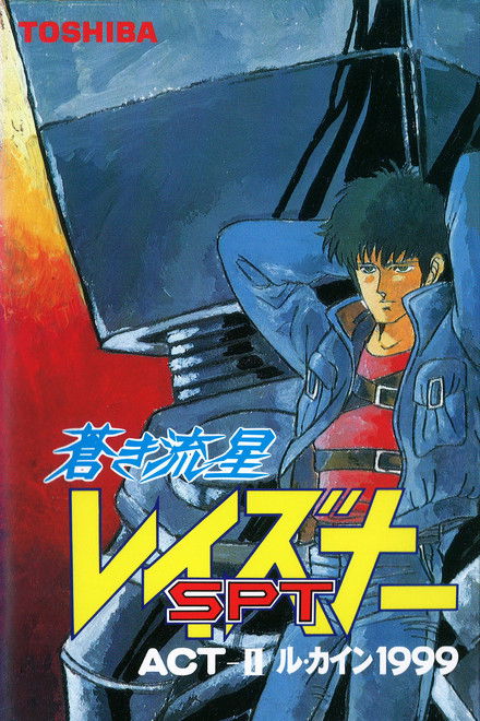 Blue Comet SPT Layzner: Act-II Le Cain 1999