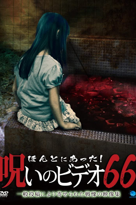 Honto Ni Atta! Noroi No Video 66