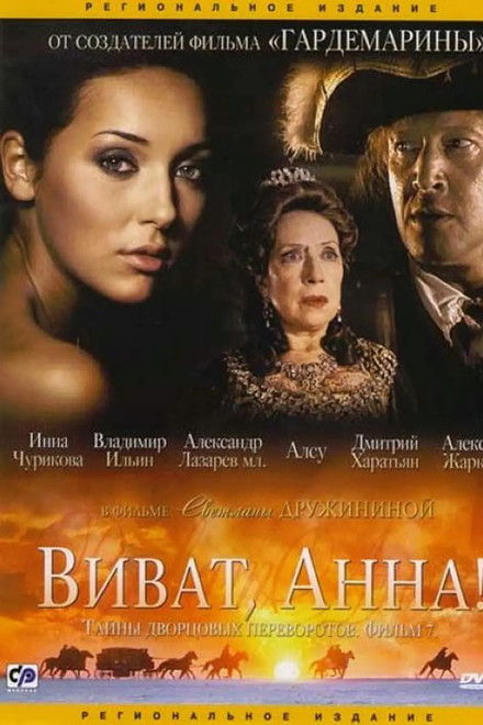 Secrets of Palace coup d'etat. Russia, 18th century. Film №7. Viva, Anna! I