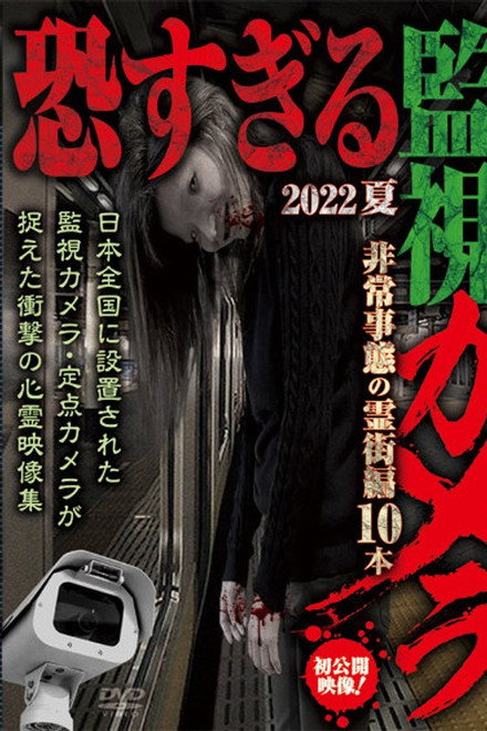 Extremely Scary Surveillance Camera 2022: Summer Emergency Ghost Town Edition