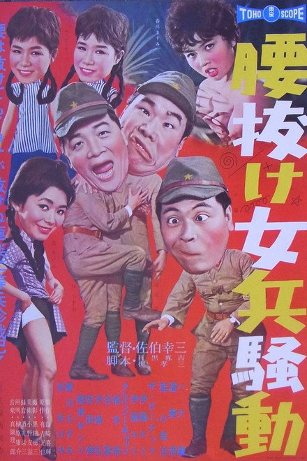 腰抜け女兵騒動