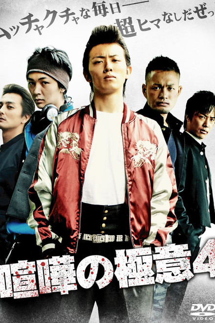 Kenka no Gokui 4