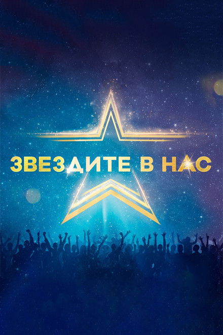 Starstruck (Bulgarian)