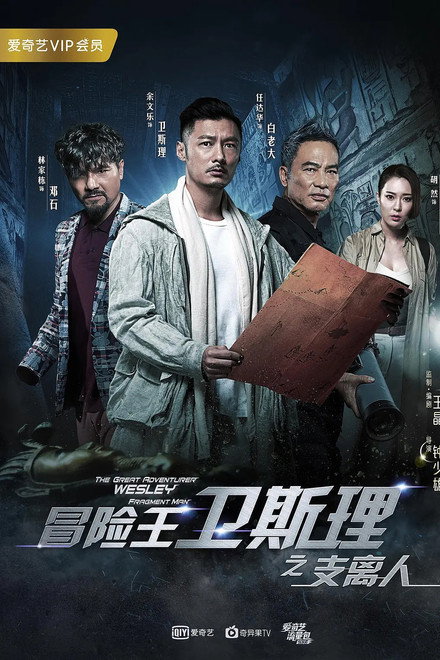 冒险王卫斯理之支离人