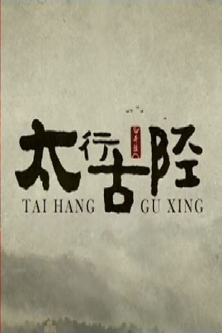 太行古陉