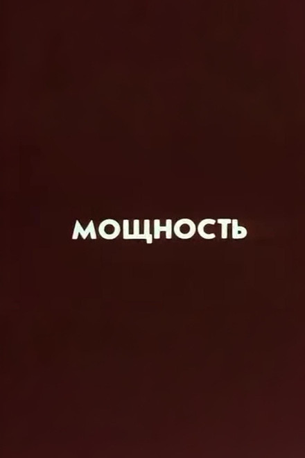 Ну погоди! Мощность