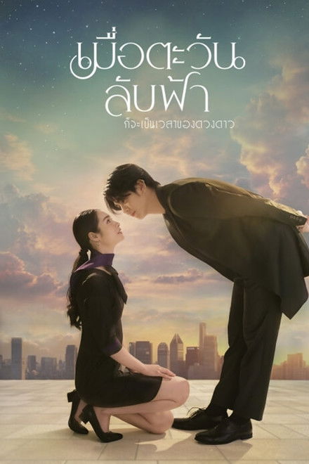 Until the Sun Meets the Star