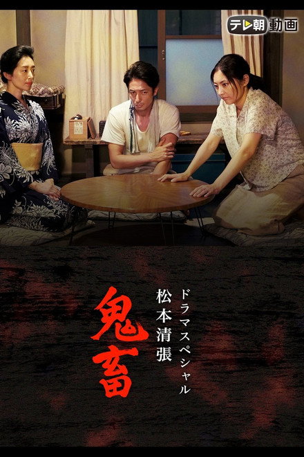 ドラマスペシャル 松本清張 鬼畜