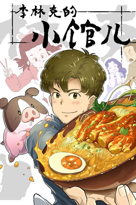 The Dining of Link Lee