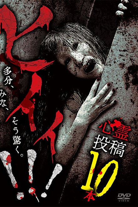 Hii!!! Shinrei Tōkō 10-pon