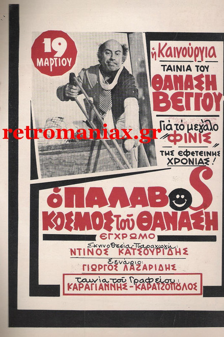 The Wicked World of Thanasis