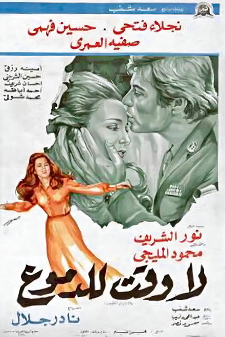 La waqt lil-demoue