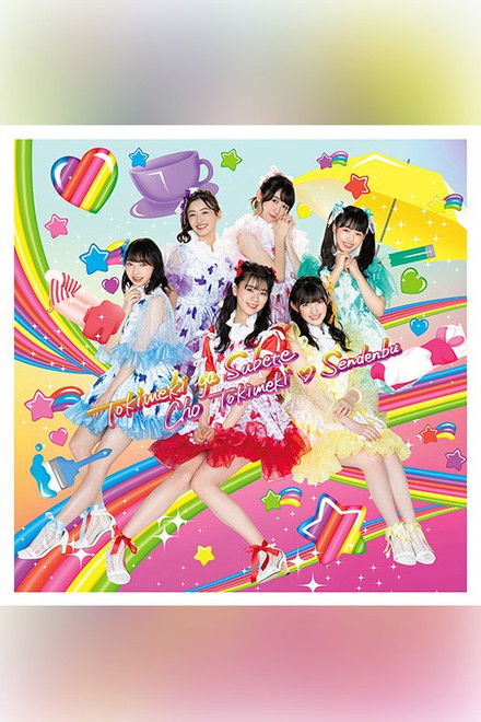 超ときめき♡宣伝部の未来へつながる超ときめき♡コースター