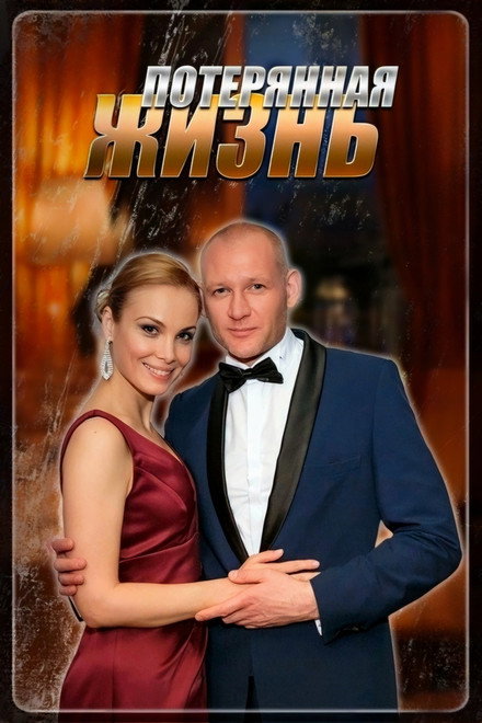 Потерянная жизнь