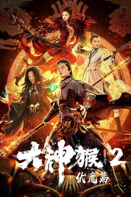 Great God Monkey 2: Xiang Mo Pian