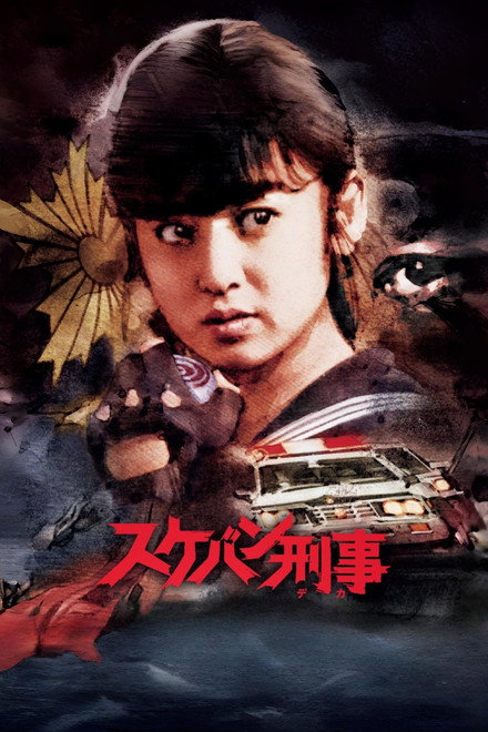 Sukeban Deka