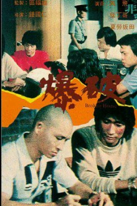 爆破