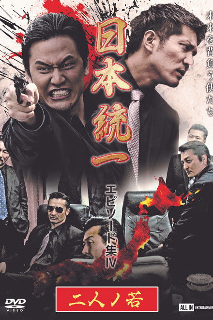 Unification of Japan Episode Collection IV: Two Young Bloods