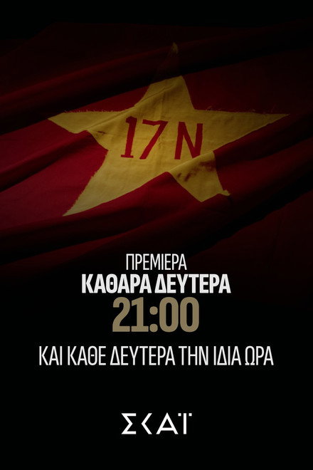 Φάκελος 17Ν